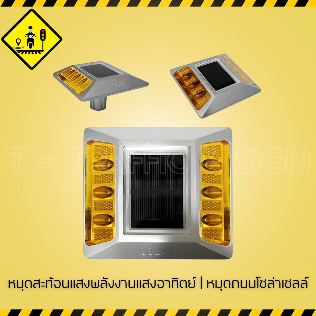 หมุดสะท้อนแสงพลังงานแสงอาทิตย์ | หมุดถนนโซล่าเซลล์ Solar Road Stud สำหรับเพิ่มความปลอดภัยบนท้องถนน