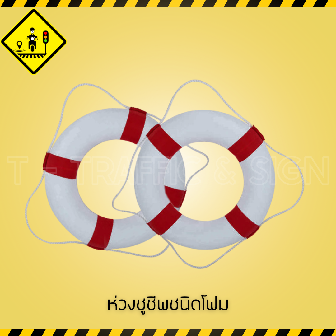 ห่วงชูชีพชนิดโฟม | Foam Lifebuoy ห่วงชูชีพลอยน้ำ สำหรับสระว่ายน้ำ หน่วยกู้ภัย และงานป้องกันอุบัติเหตุทางน้ำ