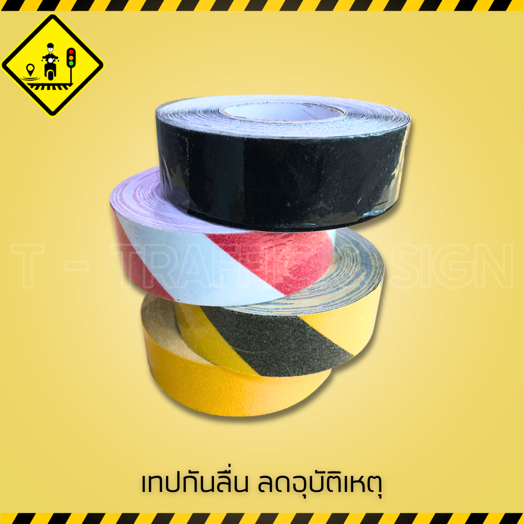 เทปกันลื่น ลดอุบัติเหตุ | Anti-Slip Tape เทปกันลื่นพื้นบันได พื้นโรงงาน ป้องกันลื่นล้ม