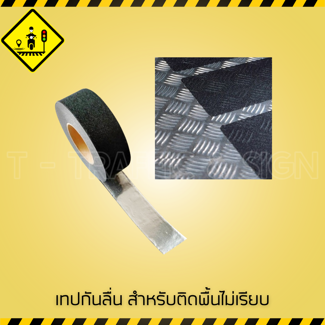 เทปกันลื่นสีดำ สำหรับติดพื้นไม่เรียบ | Black Anti-Slip Tape เทปกันลื่นพื้นขรุขระ ป้องกันลื่นล้ม สำหรับงานอุตสาหกรรม