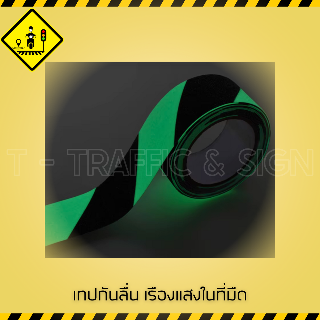 เทปกันลื่นเรืองแสงในที่มืด | Glow in The Dark Anti-Slip Tape เทปกันลื่นมีแถบเรืองแสง เพิ่มความปลอดภัยตอนกลางคืน