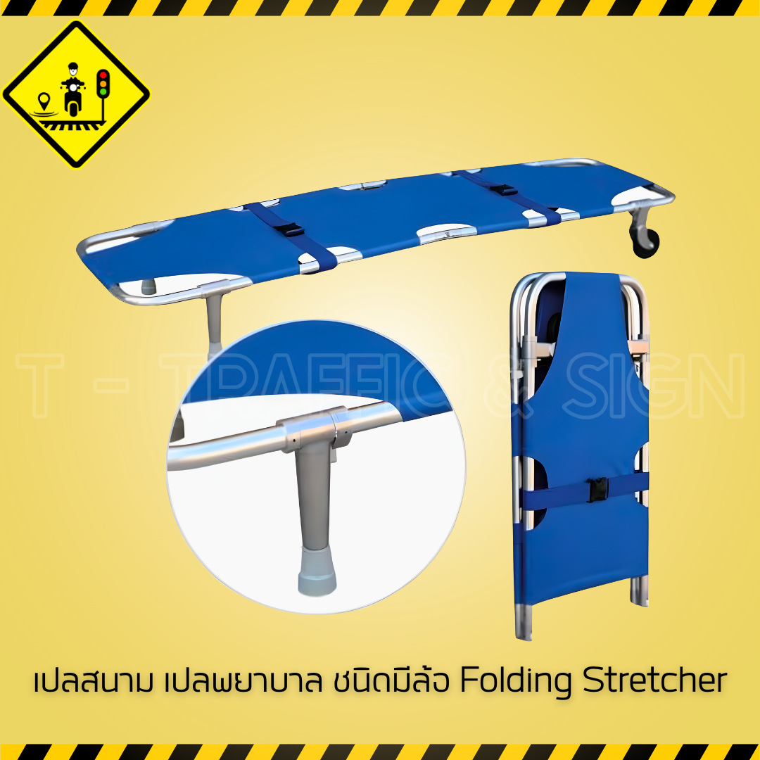 เปลสนาม เปลพยาบาล ชนิดมีล้อ Folding Stretcher