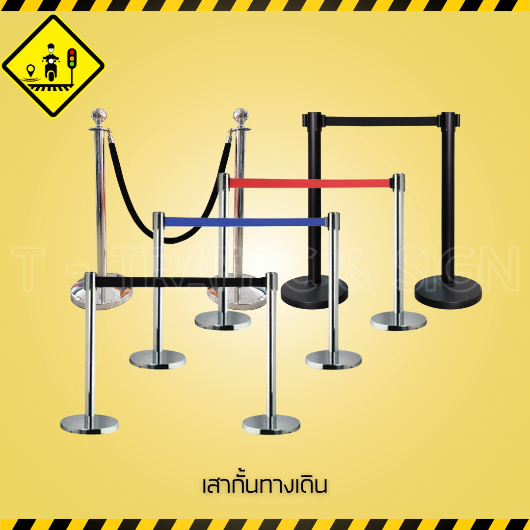 เสากั้นทางเดิน | Queue Stand เสากั้นแถว พร้อมเชือก/สายดึง สำหรับจัดระเบียบพื้นที่และควบคุมทางเดิน