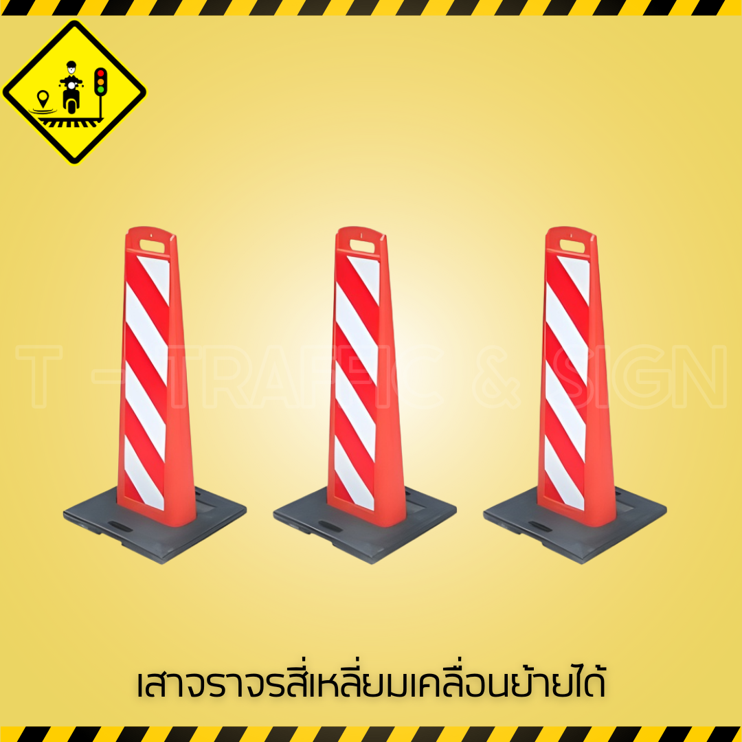 เสาจราจรสี่เหลี่ยมเคลื่อนย้ายได้ | Square Traffic Post เสากั้นเขตจราจร พร้อมฐานน้ำหนัก เคลื่อนย้ายสะดวก