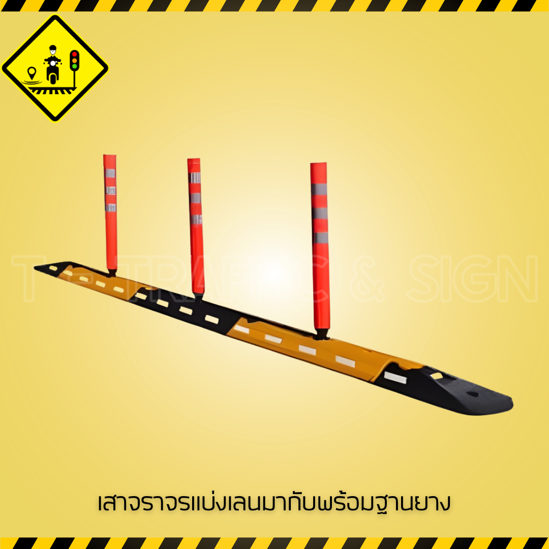 เสาจราจรแบ่งเลน พร้อมฐานยาง | Traffic Delineator Post เสาล้มลุกสะท้อนแสง สำหรับแบ่งเลนจราจรและความปลอดภัยบนถนน