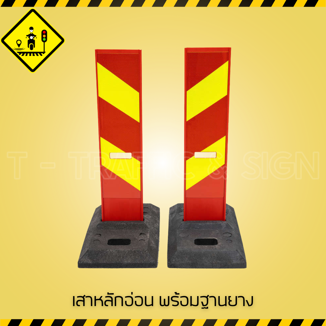 เสาหลักอ่อนพร้อมฐานยาง | Flexible Delineator Post with Rubber Base เสาจราจรล้มลุก สะท้อนแสง