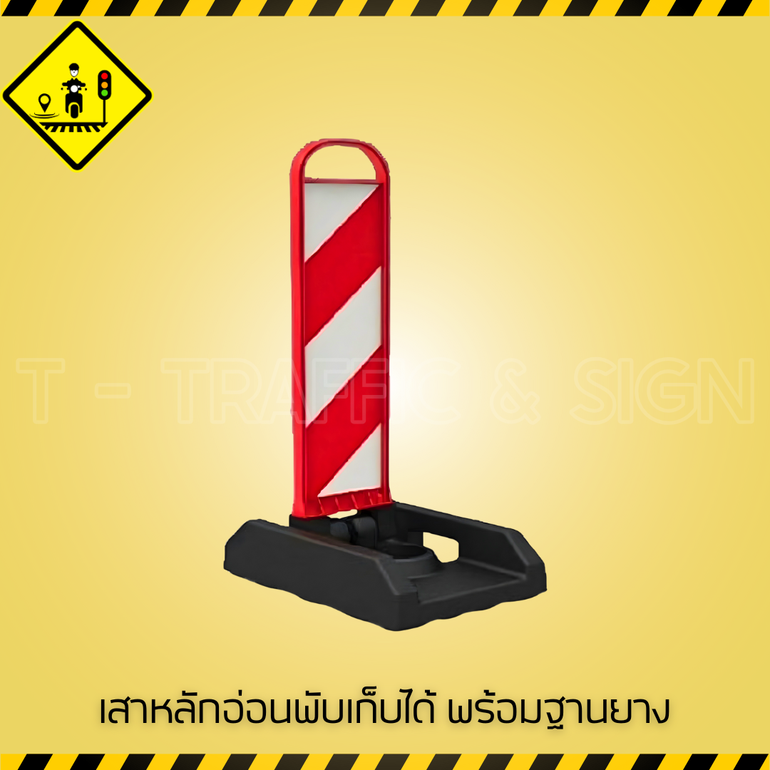 เสาหลักอ่อนพับเก็บได้ พร้อมฐานยาง