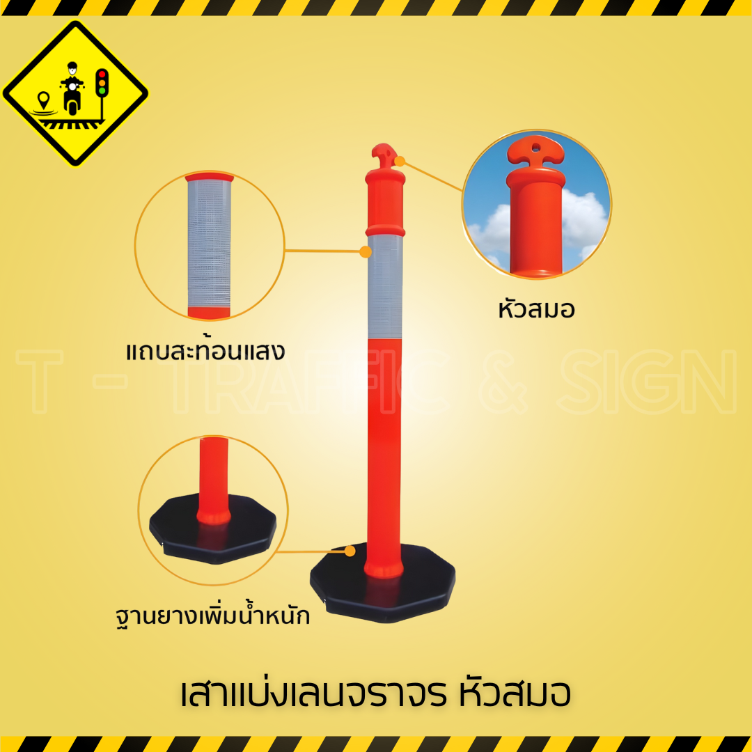 เสาแบ่งเลนจราจร หัวสมอ | Anchor Head Lane Divider Post เสาจราจรสะท้อนแสง สำหรับแบ่งเลนและกั้นเขตความปลอดภัย