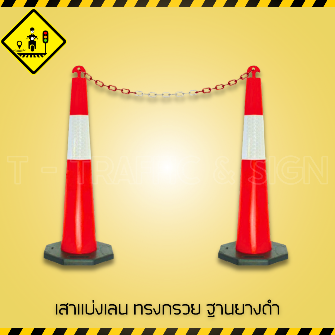 เสาแบ่งเลนทรงกรวย ฐานยางดำ