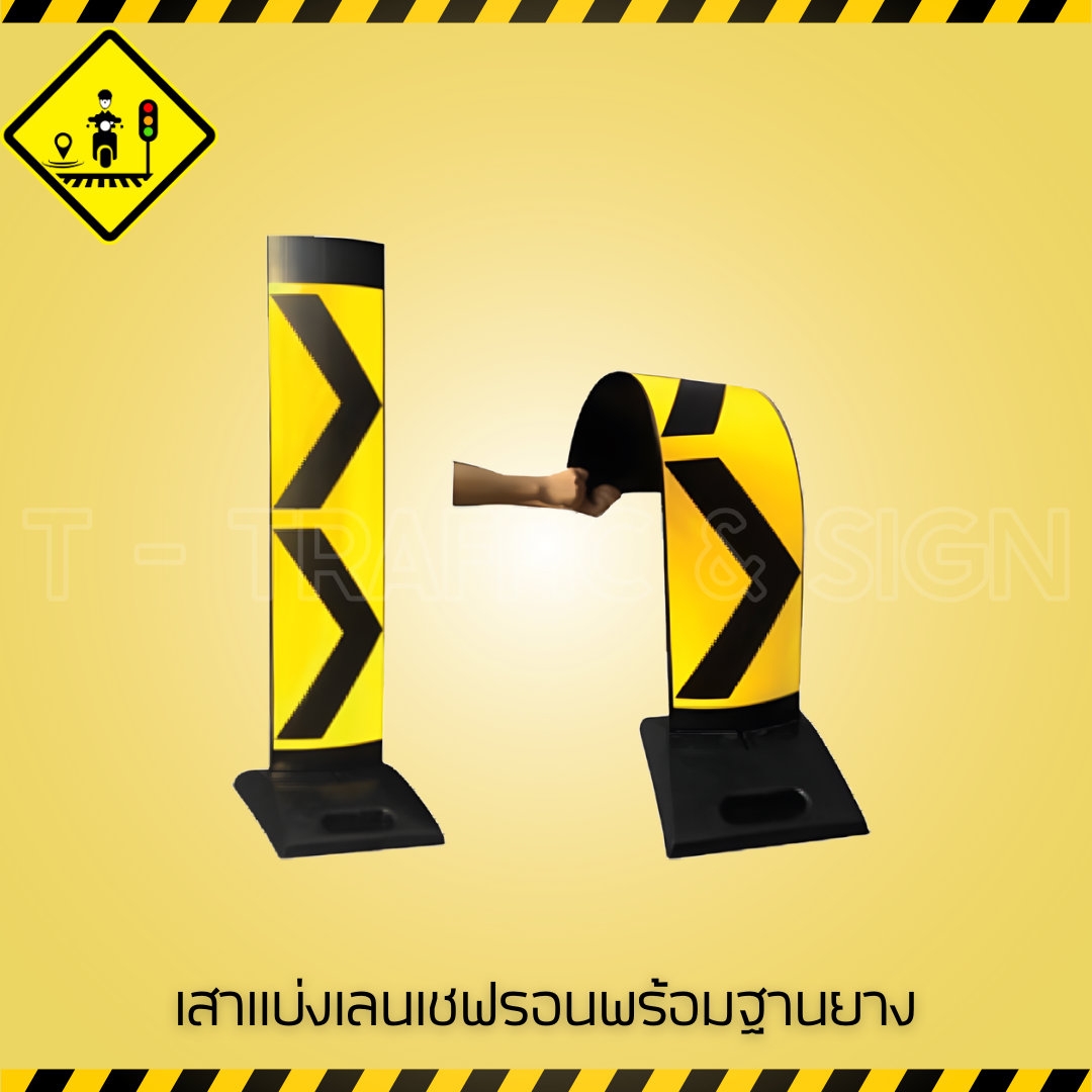 เสาแบ่งเลนเชฟรอนพร้อมฐานยาง | Chevron Lane Divider Post เสาจราจรล้มลุก สะท้อนแสง พร้อมฐานยางเพิ่มน้ำหนัก