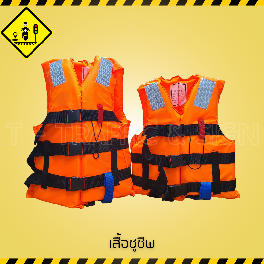 เสื้อชูชีพ (Life Vest) | เสื้อชูชีพลอยน้ำมาตรฐาน สำหรับเรือ งานทางน้ำ และหน่วยกู้ภัย