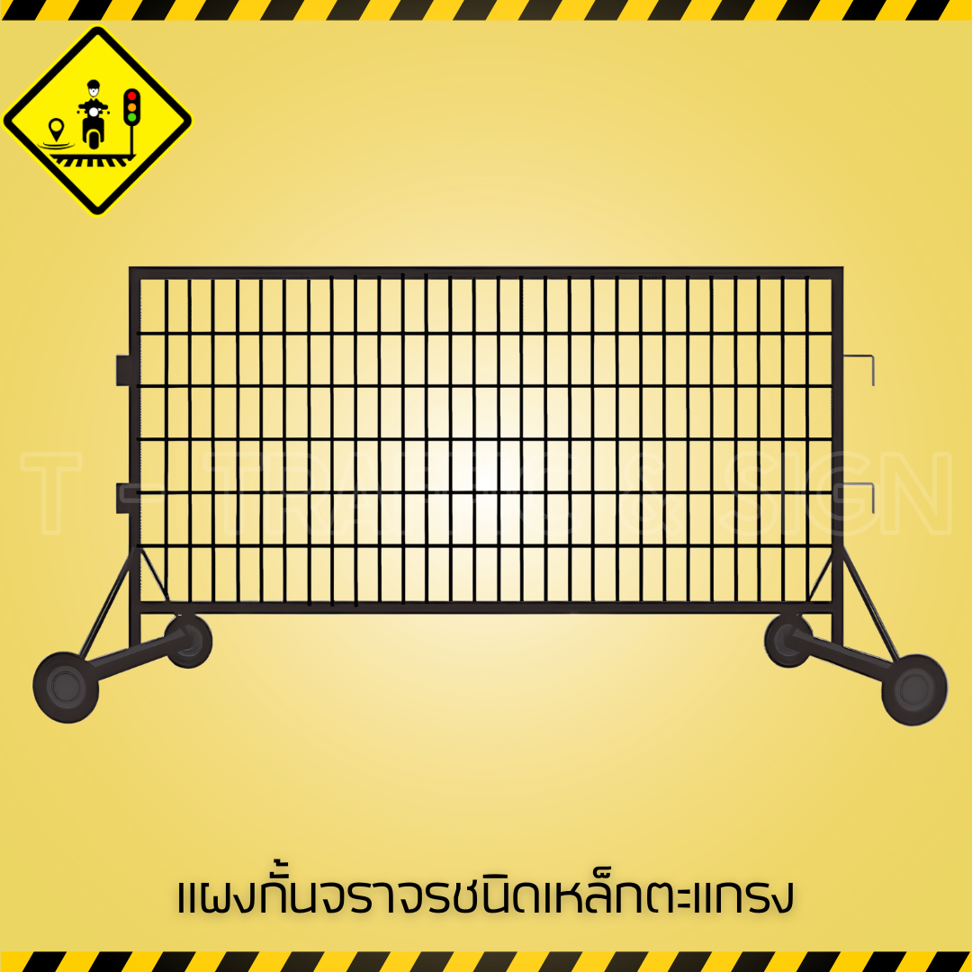 แผงกั้นจราจรชนิดเหล็กตะแกรง | Steel Mesh Traffic Barrier แผงกั้นถนนเหล็ก แข็งแรง ทนทาน สำหรับงานจราจร,งานก่อสร้าง และห้างสรรพสินค้า