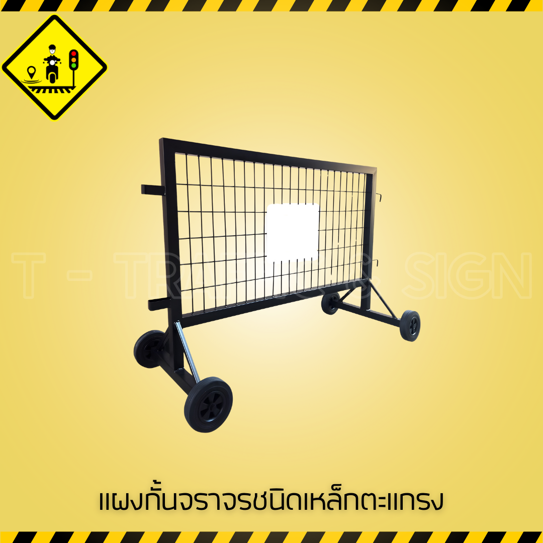 แผงกั้นจราจรชนิดเหล็กตะแกรง | Steel Mesh Traffic Barrier แผงกั้นถนนเหล็ก แข็งแรง ทนทาน สำหรับงานจราจร,งานก่อสร้าง และห้างสรรพสินค้า