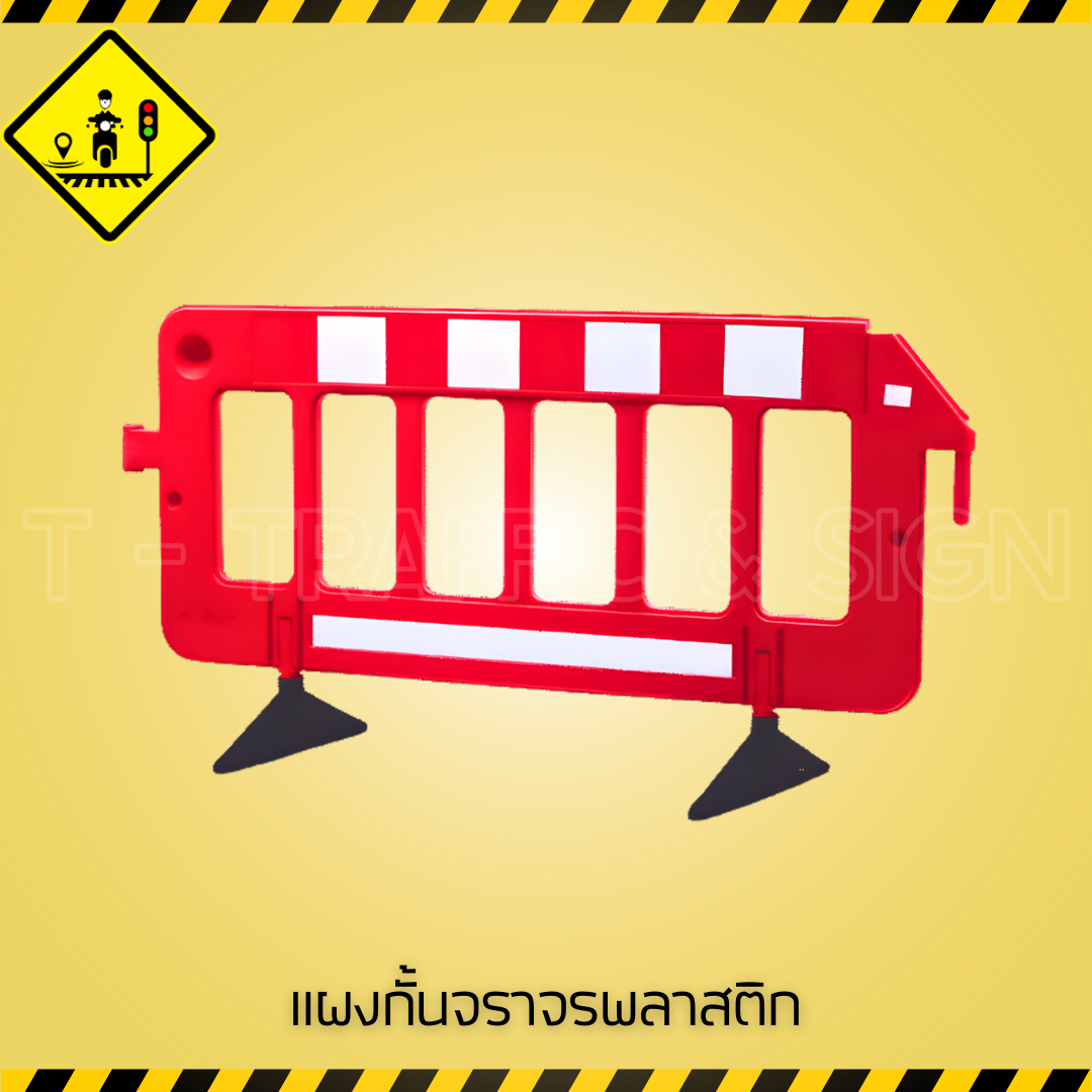 แผงกั้นจราจรพลาสติก | Plastic Traffic Barrier แผงกั้นถนน พลาสติกทนทาน เชื่อมต่อกันได้