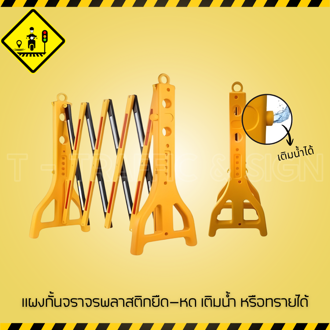 แผงกั้นจราจรพลาสติกยืด–หด เติมน้ำหรือทรายได้ | Expandable Water-Filled Traffic Barrier แผงกั้นถนนยืดหยุ่น ปลอดภัย ใช้งานเอนกประสงค์