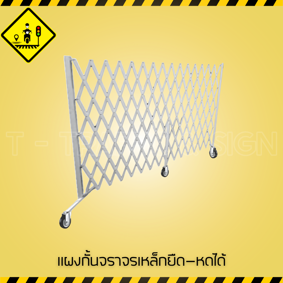 แผงกั้นจราจรเหล็กยืด–หดได้ 5 เมตร | Expandable Steel Traffic Barrier 5m แผงกั้นเหล็กพับยืด สำหรับงานจราจรและกั้นเขตพื้นที่