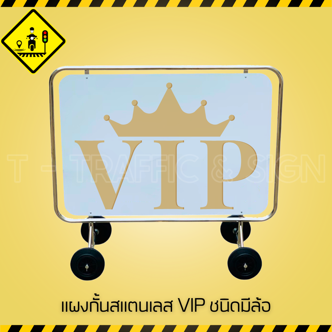 แผงกั้นสแตนเลส VIP ชนิดมีล้อ | Stainless Steel VIP Barrier with Wheels แผงกั้นระดับพรีเมียม เคลื่อนย้ายง่าย เหมาะสำหรับงานพิธีและพื้นที่พิเศษ