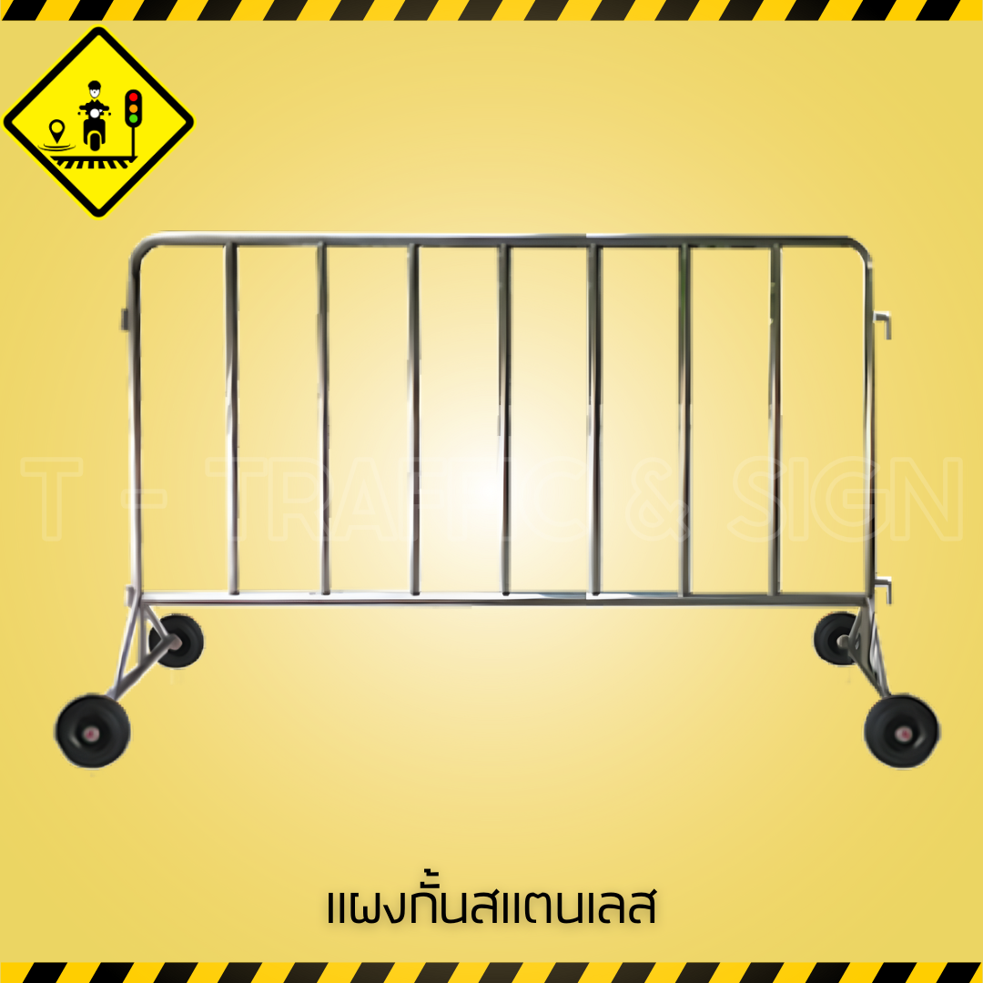 แผงกั้นสแตนเลส | Stainless Barrier แผงกั้นจราจรสแตนเลส ทนสนิม แข็งแรง เหมาะสำหรับงานจราจรและงานกิจกรรม