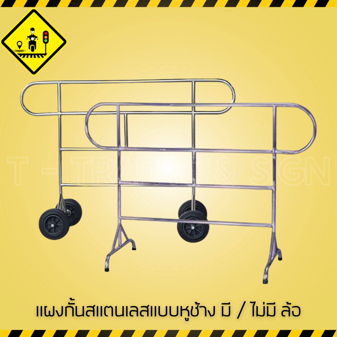 แผงกั้นสแตนเลสแบบหูช้าง มีล้อ / ไม่มีล้อ | Stainless Steel Barrier แผงกั้นจราจร แข็งแรง ทนทาน ใช้งานเอนกประสงค์