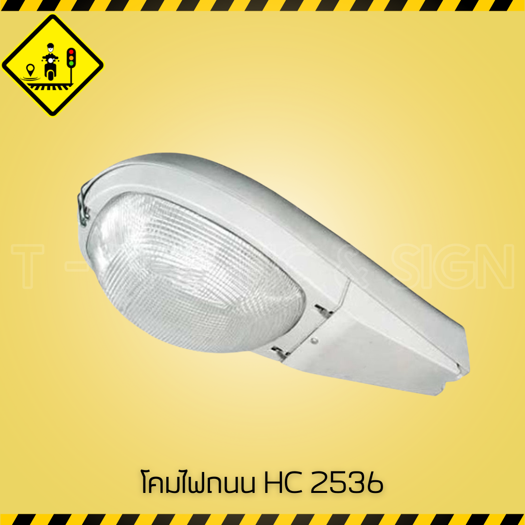 โคมไฟถนน HC 2536 | Street Light HC 2536 โคมไฟถนนสว่างประหยัดพลังงาน ทนทานต่อสภาพอากาศ