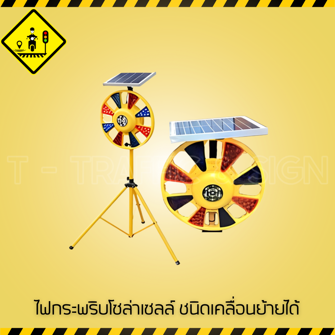 ไฟกระพริบโซล่าเซลล์ ชนิดเคลื่อนย้ายได้ | Portable Solar Flashing Light ไฟเตือนจราจรพลังงานแสงอาทิตย์ แบบเคลื่อนย้ายสะดวก