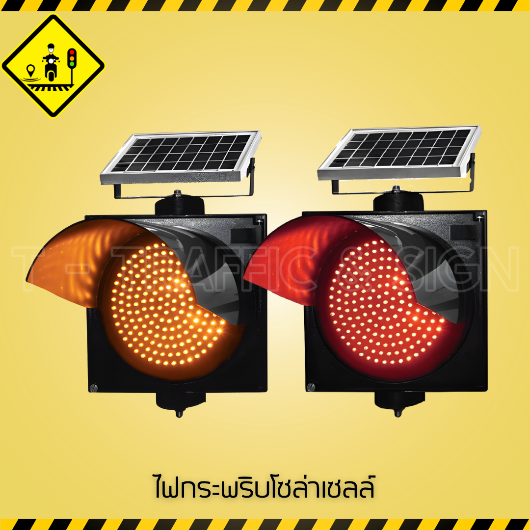 ไฟกระพริบโซล่าเซลล์ | Solar LED Warning Light ไฟเตือนจราจรพลังงานแสงอาทิตย์