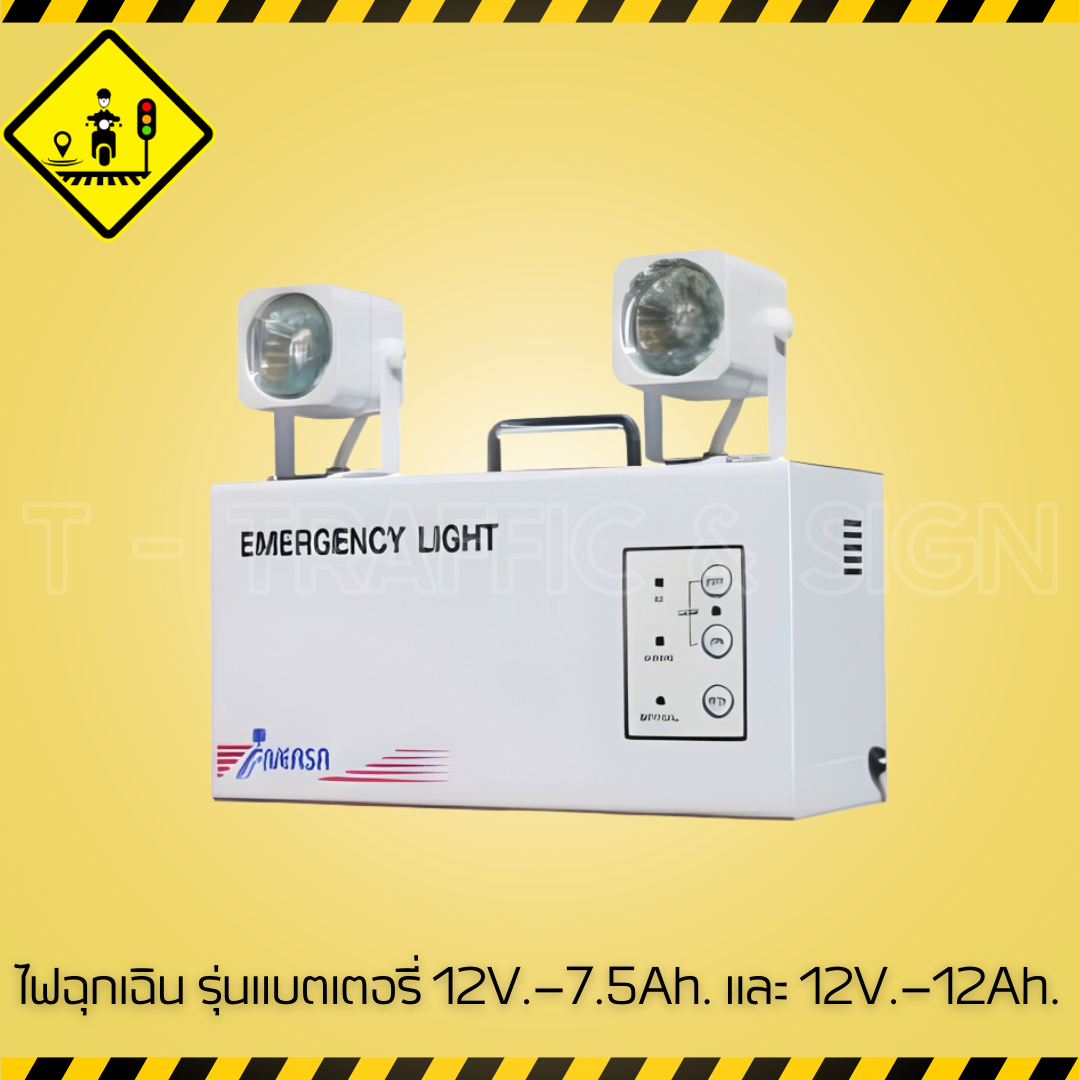 ไฟฉุกเฉิน รุ่นแบตเตอรี่ 12V-7.5Ah และ 12V-12Ah | Emergency Light ไฟฉุกเฉินแบตเตอรี่สำรอง สำหรับอาคารและงานความปลอดภัย