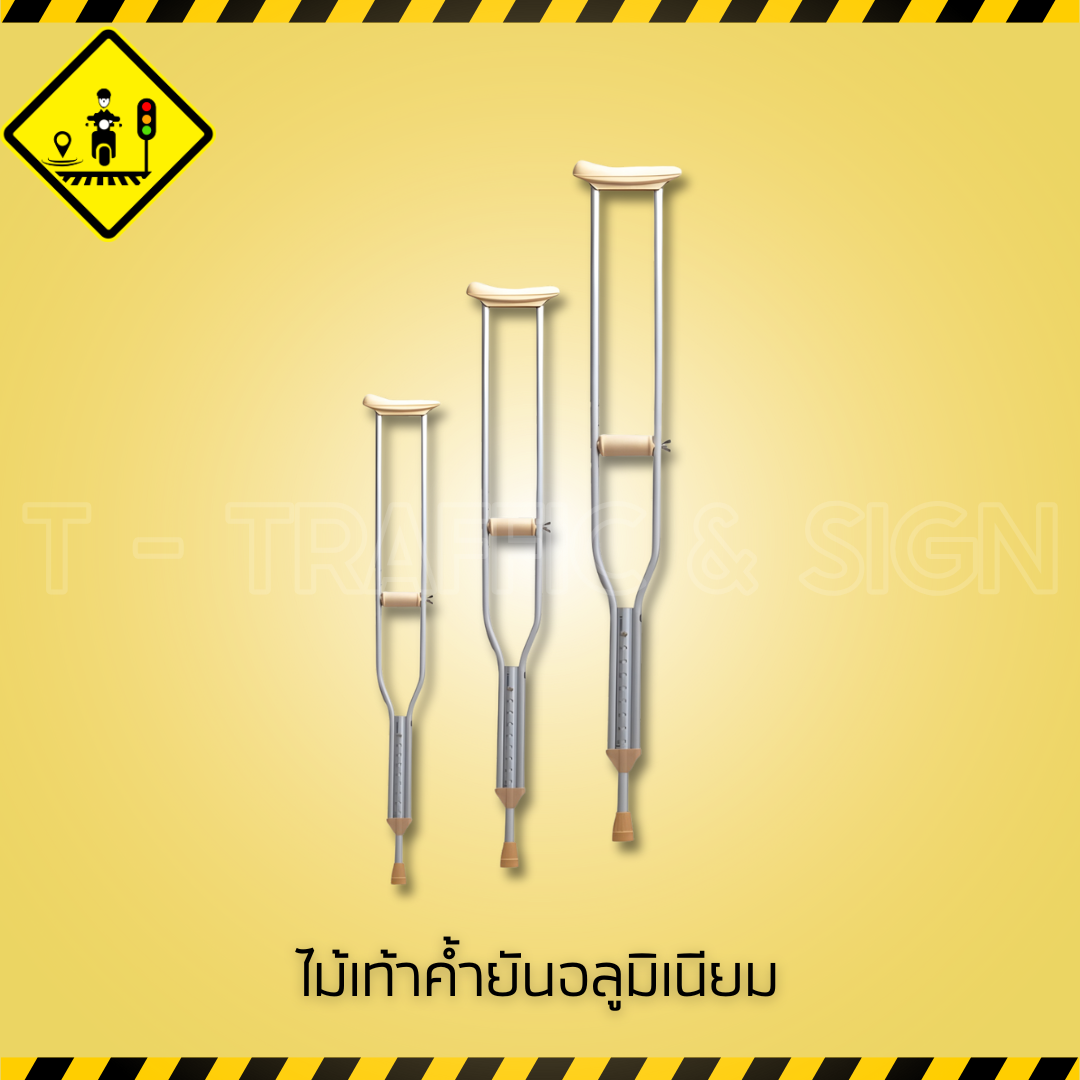 ไม้เท้าค้ำยันอลูมิเนียม | Aluminum Crutch ไม้ค้ำยันผู้ป่วย ปรับระดับได้ น้ำหนักเบา แข็งแรง