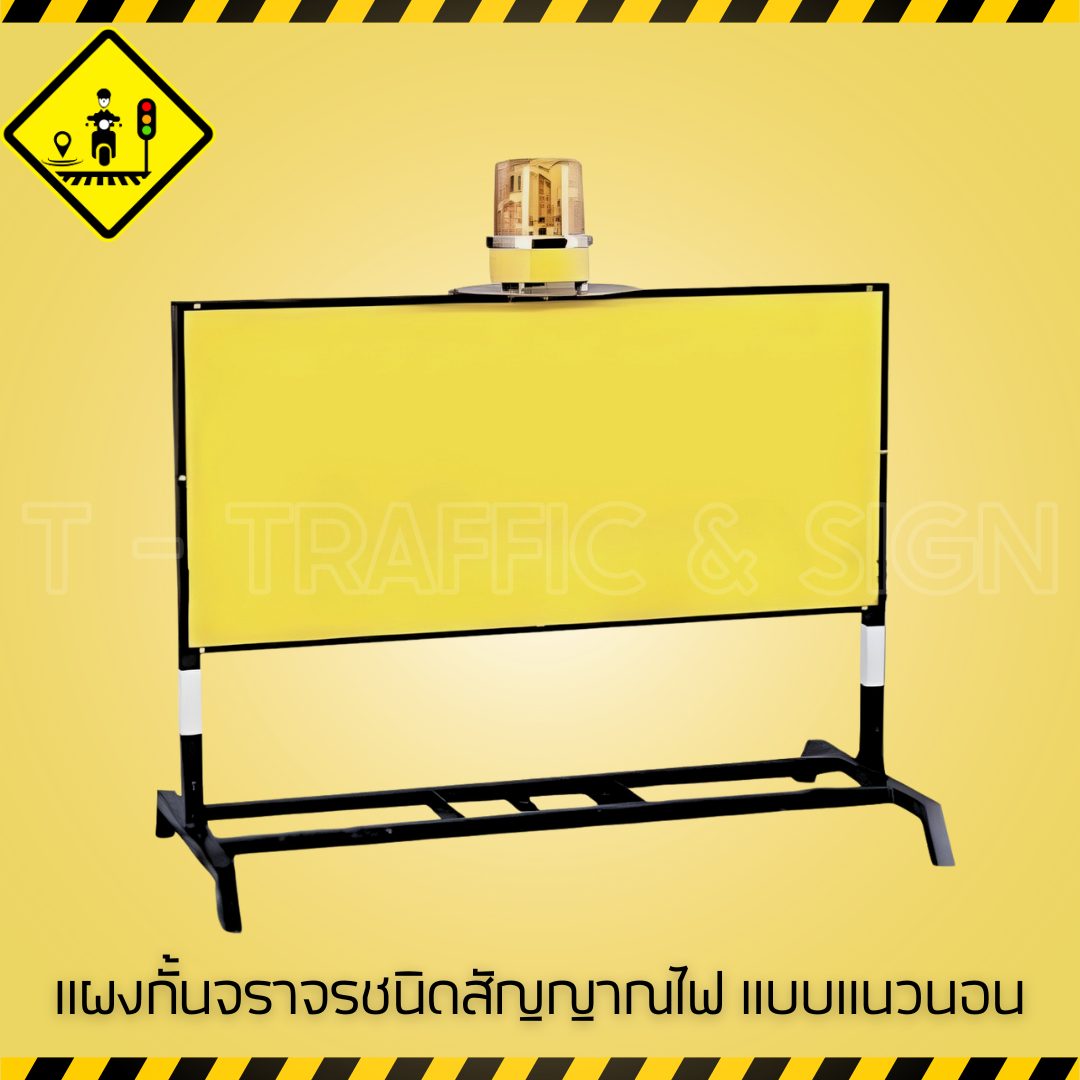แผงกั้นจราจรชนิดมีสัญญาณไฟ แบบแนวนอน | Horizontal Traffic Barrier with Warning Light แผงกั้นถนนพร้อมไฟกระพริบ