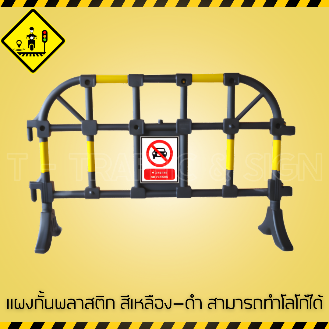 แผงกั้นพลาสติก สีเหลือง–ดำ ทำโลโก้ได้ | Yellow-Black Plastic Barrier แผงกั้นจราจร พร้อมติดโลโก้หน่วยงาน