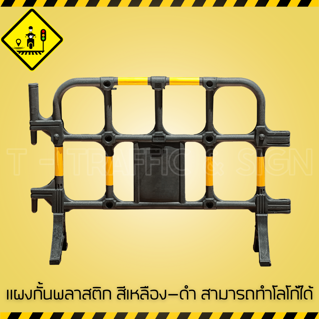 แผงกั้นพลาสติก สีเหลือง–ดำ ทำโลโก้ได้ | Yellow-Black Plastic Barrier แผงกั้นจราจร พร้อมติดโลโก้หน่วยงาน