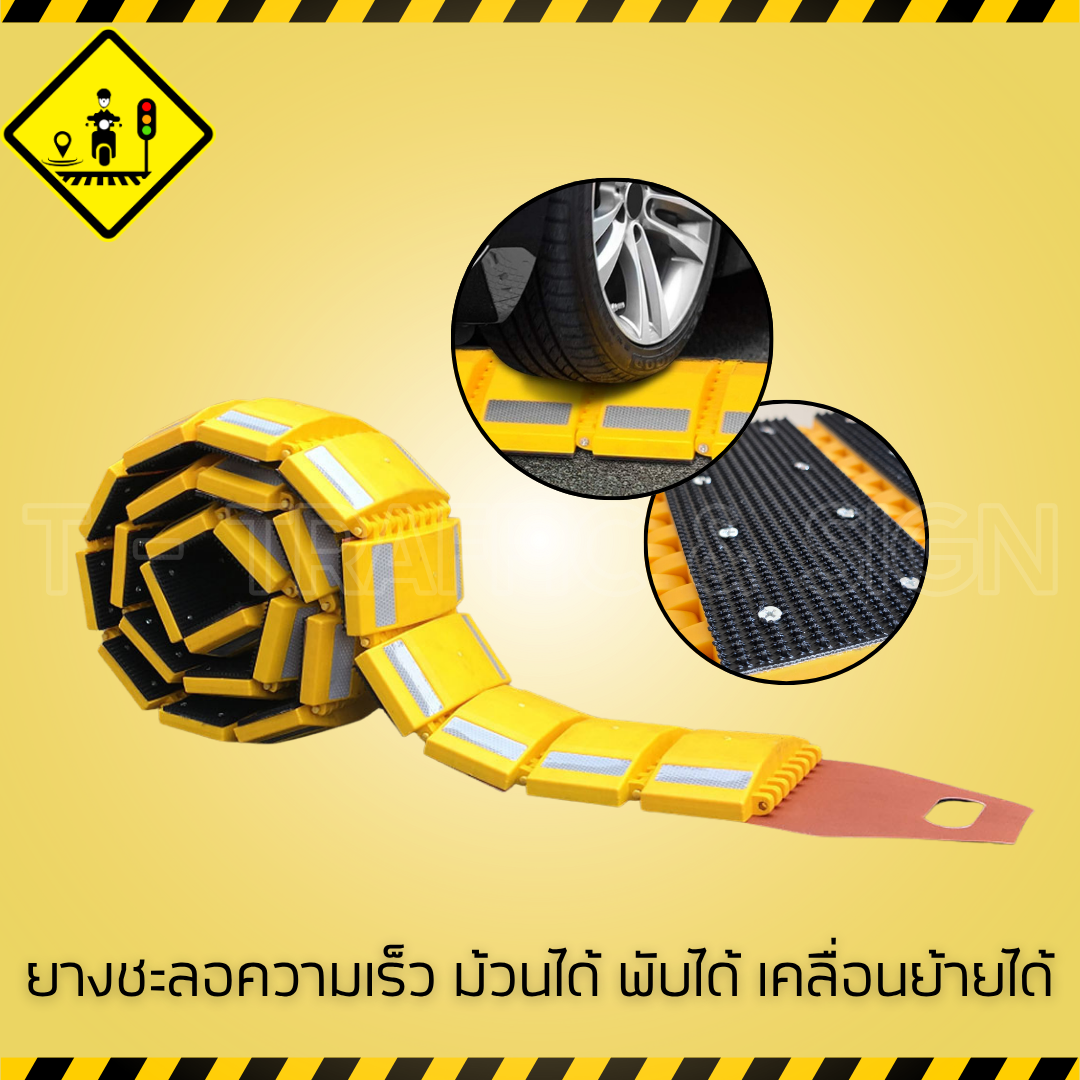 ยางชะลอความเร็ว ม้วนได้ พับได้ เคลื่อนย้ายได้ | ยางชะลอแบบพกพา ติดตั้งง่าย สำหรับงานจราจรและพื้นที่ชั่วคราว