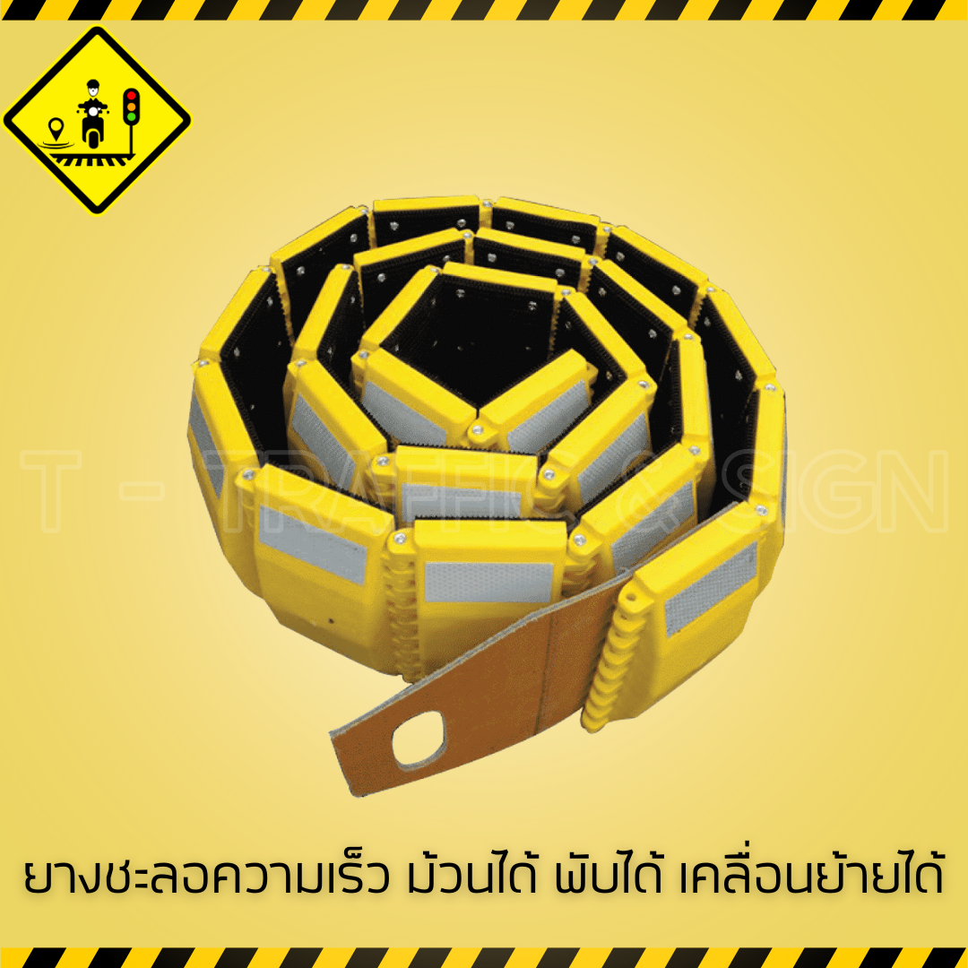ยางชะลอความเร็ว ม้วนได้ พับได้ เคลื่อนย้ายได้ | ยางชะลอแบบพกพา ติดตั้งง่าย สำหรับงานจราจรและพื้นที่ชั่วคราว