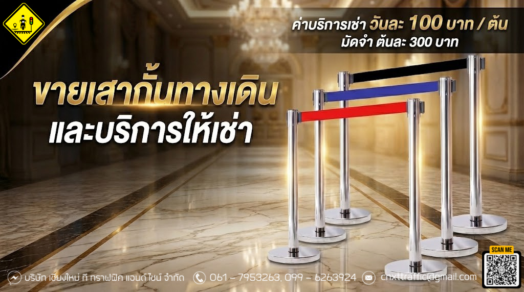 บริการ ขาย–ให้เช่าเสากั้นทางเดิน คุณภาพพรีเมียม