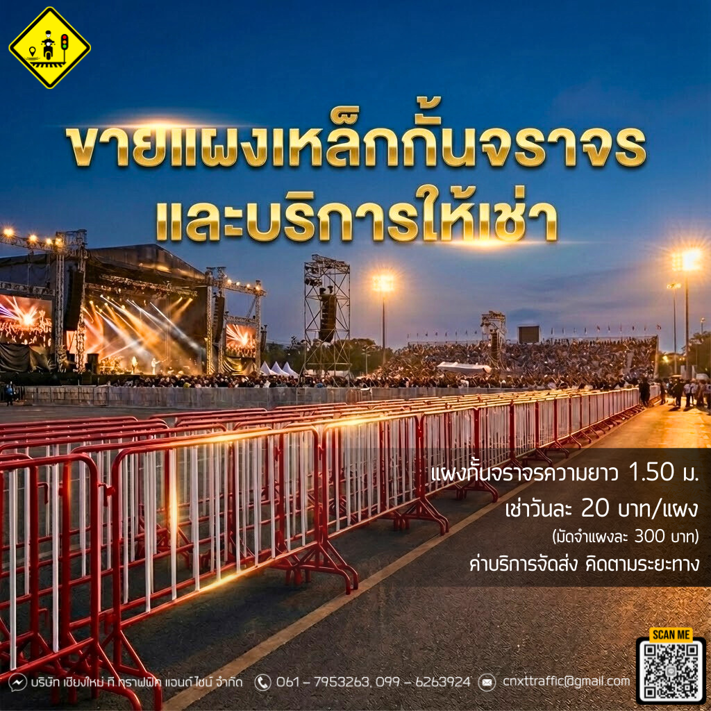 ขาย – บริการให้เช่าแผงเหล็กกั้นจราจร